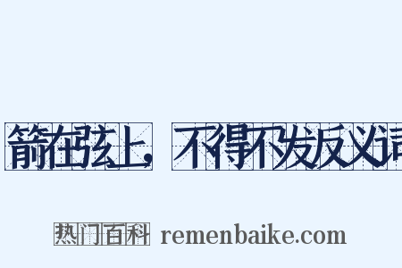 箭在弦上，不得不发反义词是什么意思的图片